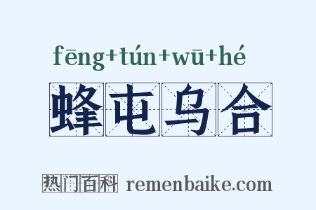 蜂屯乌合是什么意思的图片